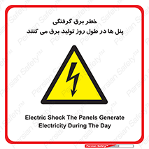 Electricity , Electrocution , تابلو , هشدار , خورشیدی , 