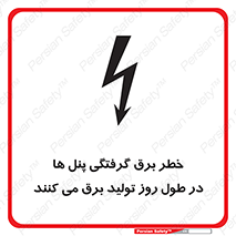 Electricity , Electrocution , تابلو , هشدار , خورشیدی , 