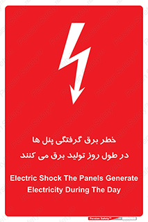Electricity , Electrocution , تابلو , هشدار , خورشیدی , 