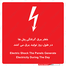 Electricity , Electrocution , تابلو , هشدار , خورشیدی , 