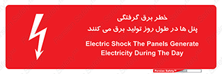 Electricity , Electrocution , تابلو , هشدار , خورشیدی , 