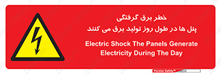 Electricity , Electrocution , تابلو , هشدار , خورشیدی , 