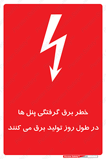 Electricity , Electrocution , تابلو , هشدار , خورشیدی , 