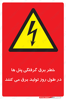 Electricity , Electrocution , تابلو , هشدار , خورشیدی , 