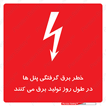 Electricity , Electrocution , تابلو , هشدار , خورشیدی , 
