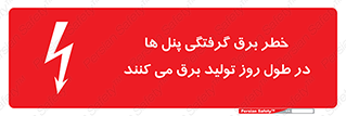 Electricity , Electrocution , تابلو , هشدار , خورشیدی , 
