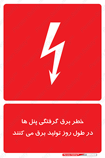 Electricity , Electrocution , تابلو , هشدار , خورشیدی , 