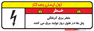 تابلوی ایمنی خطر برق گرفتگی پنل ها در طول روز تولید برق می کنند – طرح 10587