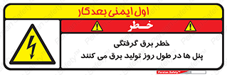 Electricity , Electrocution , تابلو , هشدار , خورشیدی , 