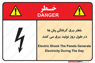 Electricity , Electrocution , تابلو , هشدار , خورشیدی , 