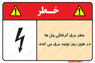 Electricity , Electrocution , تابلو , هشدار , خورشیدی , 