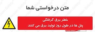 Electricity , Electrocution , تابلو , هشدار , خورشیدی , 