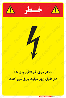 تابلوی ایمنی خطر برق گرفتگی پنل ها در طول روز تولید برق می کنند – طرح 10587
