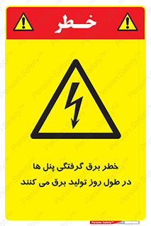 Electricity , Electrocution , تابلو , هشدار , خورشیدی , 