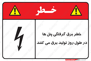 Electricity , Electrocution , تابلو , هشدار , خورشیدی , 