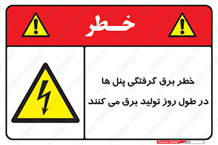 Electricity , Electrocution , تابلو , هشدار , خورشیدی , 