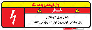 تابلوی ایمنی خطر برق گرفتگی پنل ها در طول روز تولید برق می کنند – طرح 10587