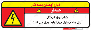 Electricity , Electrocution , تابلو , هشدار , خورشیدی , 