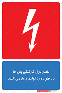 Electricity , Electrocution , تابلو , هشدار , خورشیدی , 