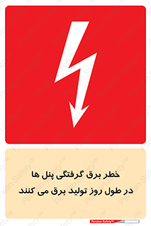 Electricity , Electrocution , تابلو , هشدار , خورشیدی , 