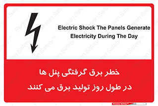 Electricity , Electrocution , تابلو , هشدار , خورشیدی , 
