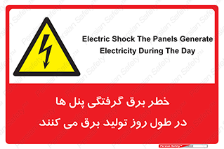 Electricity , Electrocution , تابلو , هشدار , خورشیدی , 