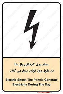 Electricity , Electrocution , تابلو , هشدار , خورشیدی , 