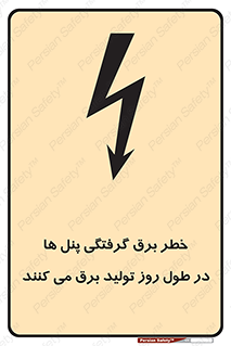 تابلوی ایمنی خطر برق گرفتگی پنل ها در طول روز تولید برق می کنند – طرح 10587