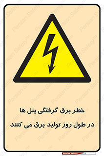 Electricity , Electrocution , تابلو , هشدار , خورشیدی , 