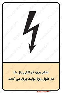 Electricity , Electrocution , تابلو , هشدار , خورشیدی , 