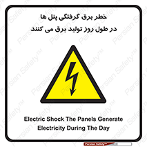 Electricity , Electrocution , تابلو , هشدار , خورشیدی , 