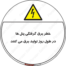 Electricity , Electrocution , تابلو , هشدار , خورشیدی , 