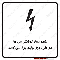 Electricity , Electrocution , تابلو , هشدار , خورشیدی , 