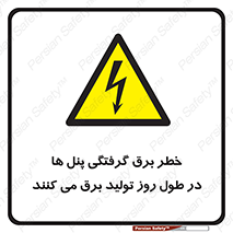 Electricity , Electrocution , تابلو , هشدار , خورشیدی , 