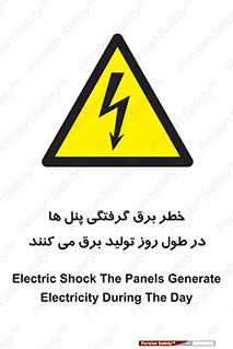 Electricity , Electrocution , تابلو , هشدار , خورشیدی , 