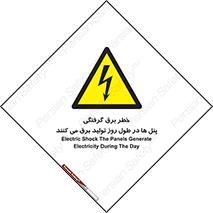Electricity , Electrocution , تابلو , هشدار , خورشیدی , 