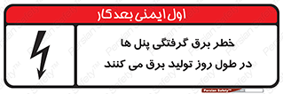 Electricity , Electrocution , تابلو , هشدار , خورشیدی , 