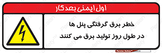 Electricity , Electrocution , تابلو , هشدار , خورشیدی , 