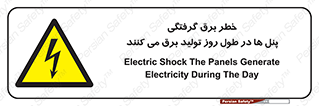 Electricity , Electrocution , تابلو , هشدار , خورشیدی , 