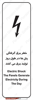 تابلوی ایمنی خطر برق گرفتگی پنل ها در طول روز تولید برق می کنند – طرح 10587