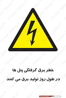 Electricity , Electrocution , تابلو , هشدار , خورشیدی , 
