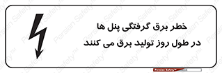 Electricity , Electrocution , تابلو , هشدار , خورشیدی , 