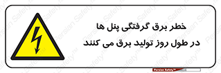 Electricity , Electrocution , تابلو , هشدار , خورشیدی , 