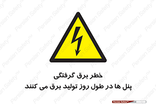 Electricity , Electrocution , تابلو , هشدار , خورشیدی , 