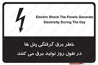 Electricity , Electrocution , تابلو , هشدار , خورشیدی , 