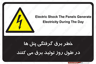 Electricity , Electrocution , تابلو , هشدار , خورشیدی , 