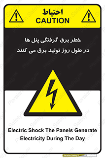 Electricity , Electrocution , تابلو , هشدار , خورشیدی , 