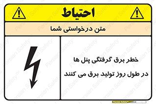 تابلوی ایمنی خطر برق گرفتگی پنل ها در طول روز تولید برق می کنند – طرح 10587
