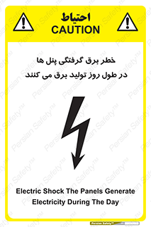تابلوی ایمنی خطر برق گرفتگی پنل ها در طول روز تولید برق می کنند – طرح 10587