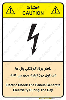 Electricity , Electrocution , تابلو , هشدار , خورشیدی , 
